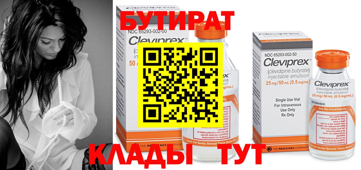 БУТИРАТ вода  Вход с VPN  Отрадный 
